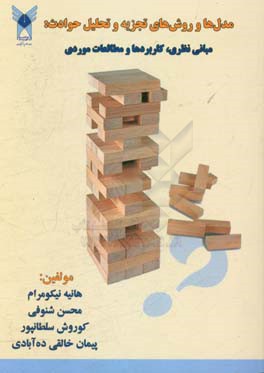 مدل‌ها و روش‌های تجزیه و تحلیل حوادث: مبانی نظری، کاربردها و مطالعات موردی