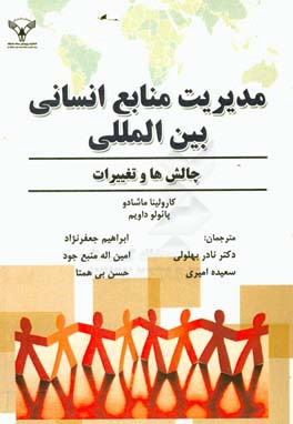 مدیریت منابع انسانی بین‌المللی: چالش‌ها و تغییرات