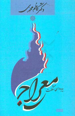 معراج پدیده‌ای شگفت