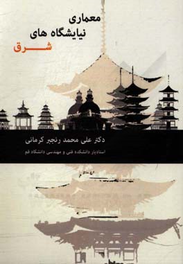 معماری نیایشگاه‌های شرق