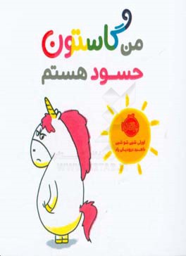 من گاستون حسود هستم