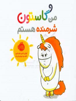 من گاستون شرمنده هستم