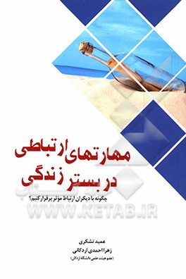مهارتهای ارتباطی در بستر زندگی: چگونه با دیگران ارتباط موثر برقرار کنیم؟