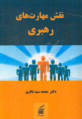 نقش مهارتهای رهبری