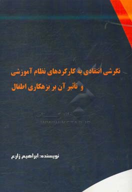 نگرشی انتقادی به کارکردهای نظام آموزشی و تاثیر آن بر برهکاری اطفال