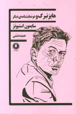 هایزنبرگ و دو نمایشنامه‌ی دیگر