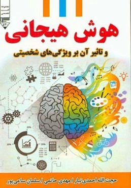 هوش هیجانی و تاثیر آن بر ویژگی‌های شخصیتی