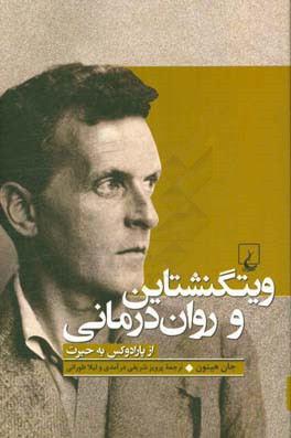 ویتگنشتاین و روان‌درمانی: از پارادوکس به حیرت