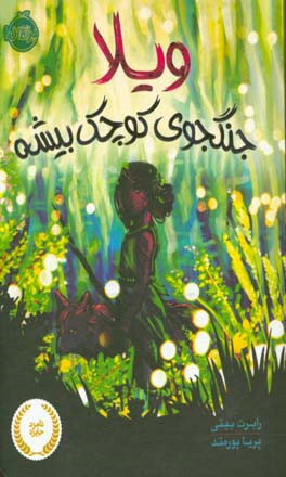 ویلا، جنگ‌جوی کوچک بیشه