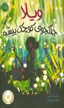 ویلا، جنگ‌جوی کوچک بیشه