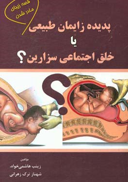 پدیده طبیعی زایمان یا خلق اجتماعی سزارین؟ (قصه زیبای مادر شدن)