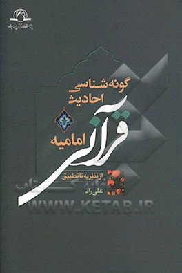 گونه‌شناسی احادیث قرآنی امامیه از نظریه تا تطبیق