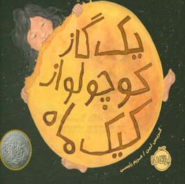 یک گاز کوچولو از کیک ماه