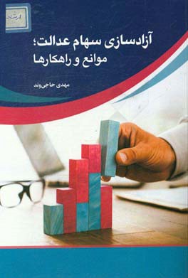 آزادسازی سهام عدالت: موانع و راهکارها