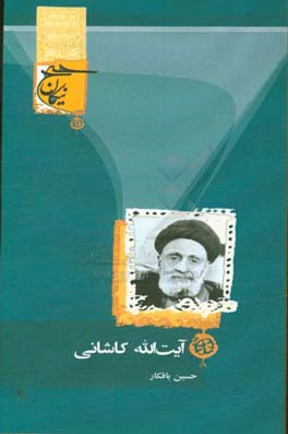 آیت‌الله سیدابوالقاسم کاشانی قدس سره