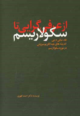از عرفی‌گرایی تا سکولاریسم