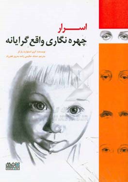 اسرار چهره‌نگاری واقع‌گرایانه