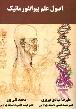 اصول علم بیوانفورماتیک