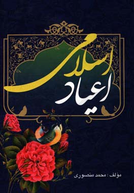 اعیاد اسلامی
