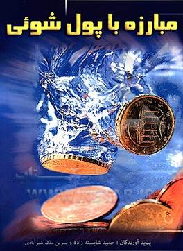 اقتصاد مقاومتی و مدیران جهادی: مبارزه با پول‌شوئی