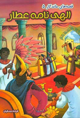 الهی‌نامه عطار