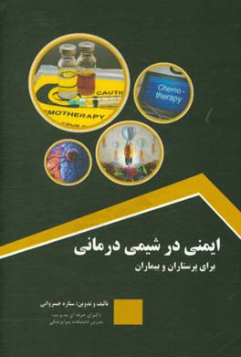 ایمنی در شیمی‌درمانی برای پرستاران و بیماران