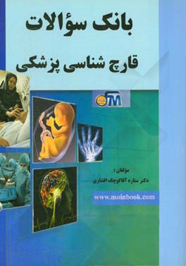 بانک سوالات قارچ‌شناسی پزشکی