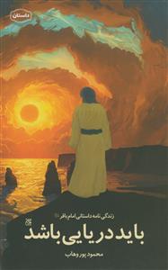 باید دریایی باشد: زندگی‌نامه داستانی امام باقر (ع)
