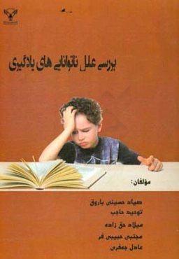 بررسی علل ناتوانی‌های یادگیری