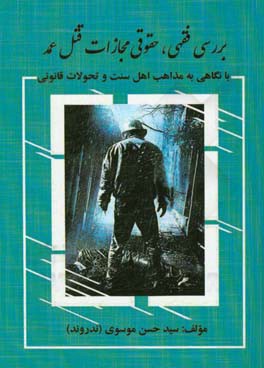 بررسی فقهی، حقوقی مجازات قتل عمد با نگاهی به مذاهب اهل سنت و تحولات قانونی