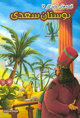 بوستان سعدی