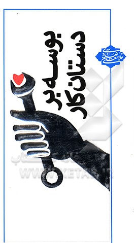 بوسه بر دستان کار