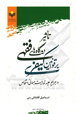تاثیر دیدگاه‌های فقهی بر قوانین کیفری در جرایم علیه تمامیت جسمانی اشخاص