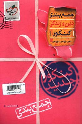 جمع‌بندی دین و زندگی