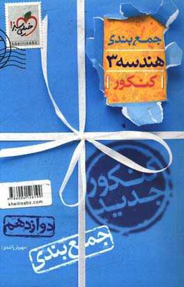 جمع‌بندی هندسه 3 پایه دوازدهم