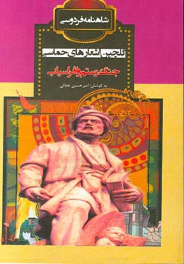 جنگ رستم و افراسیاب