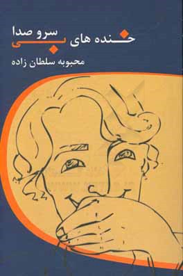 خنده‌های بی‌سر و صدا: مجموعه داستان‌های طنز