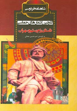 داستان رزم رستم و سهراب