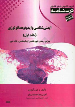 درسنامه ایمنی‌شناسی و ایمونوهماتولوژی " ایمنی‌شناسی و ایمونوفیزیوپاتولوژی" ویژه رشته‌های: خون‌شناسی آزمایشگاهی و بانک خون