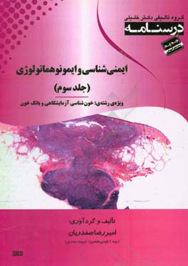 درسنامه ایمنی‌شناسی و ایمونوهماتولوژی " ایمنی‌شناسی و ایمونوفیزیوپاتولوژی" ویژه رشته‌های: خون‌شناسی آزمایشگاهی و بانک خون