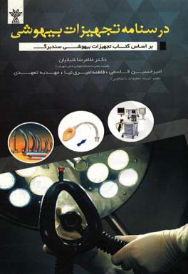 درسنامه تجهیزات بیهوشی سندبرگ