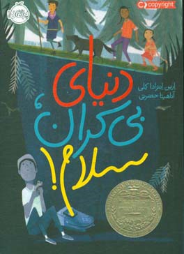 دنیای بی‌کران،‌ سلام!