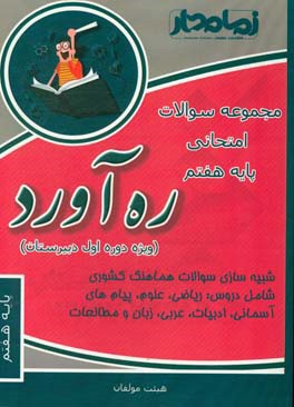 ره‌آورد دیماه: مجموعه سوالات امتحانی پایه هفتم (ویژه دوره اول دبیرستان)