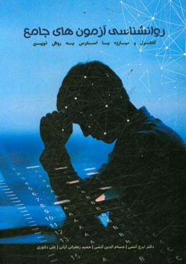 روانشناسی آزمون‌های جامع: کنترل و مبارزه با استرس به روشی نوین