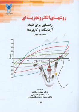 روش‌های الکتروتجزیه‌ای: راهنمایی برای انجام آزمایشات و کاربردها