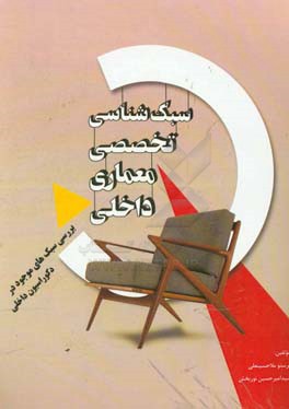 سبک‌شناسی تخصصی معماری داخلی (بررسی سبک‌های موجود در دکوراسیون داخلی)