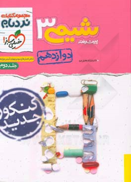 شیمی 3 پیشرفته - پایه دوازدهم: شامل فصل‌های سوم و چهارم شیمی دوازدهم - کنکور جدید