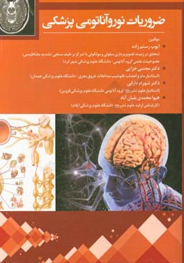 ضروریات نوروآناتومی پزشکی