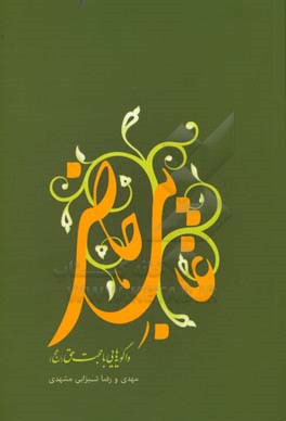 غایب حاضر: واگویه‌هایی با حجت حق (عج)