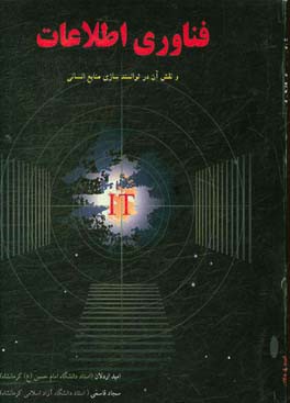 فناوری اطلاعات (IT) و نقش آن در توانمندسازی منابع انسانی